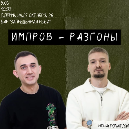 Комедийное шоу "Импров-разгоны"