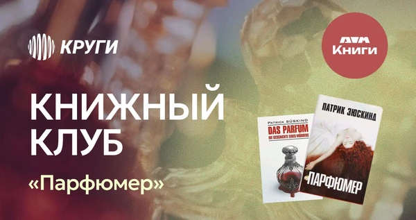 Книжный клуб | «Парфюмер»