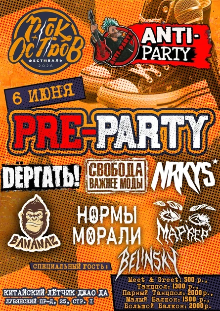 Pre-Party Двух Фестов! Москва.
