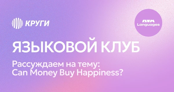 Разговорный клуб английского языка