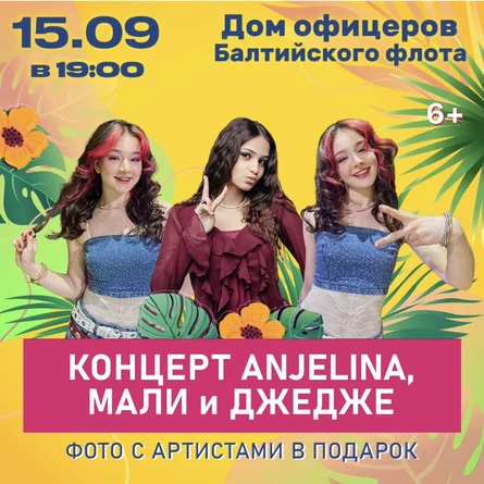 Концерт ANJELINA, МАЛИ и ДЖЕДЖЕ