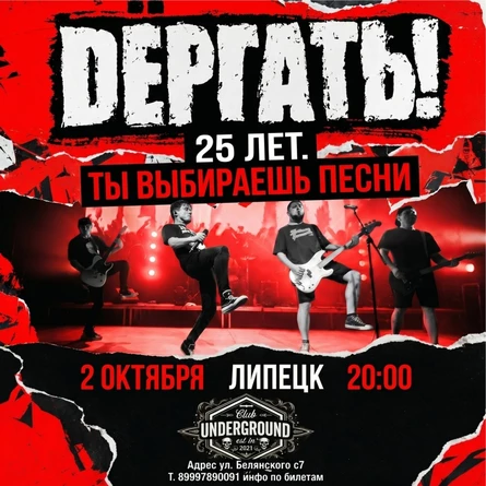 02.10.| ДЁРГАТЬ! — 25 ЛЕТ ПАНК-РОКА | Липецк