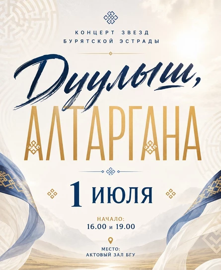 Дуулыш, Алтаргана