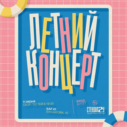 ЛЕТНИЙ КОНЦЕРТ