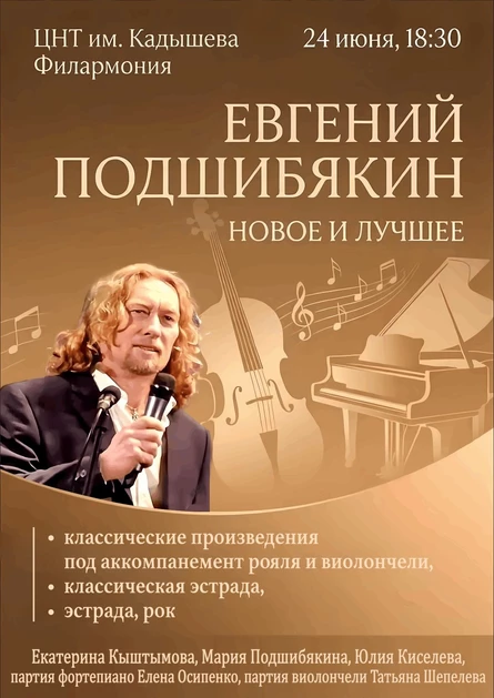 Концерт Евгения Подшибякина "Новое и лучшее"