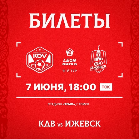 КДВ - Ижевск