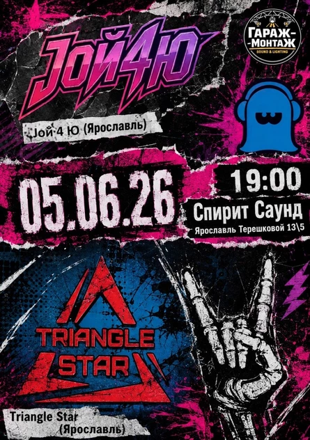 Joй 4 ю и Triangle Star