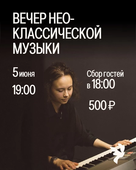 Вечер неоклассической музыки