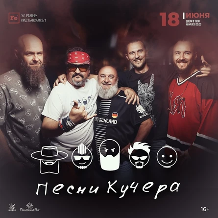 Песни Кучера в Ferrum