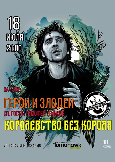 КОРОЛЕВСТВО БЕЗ КОРОЛЯ/18.07/рок-бар Подвал!