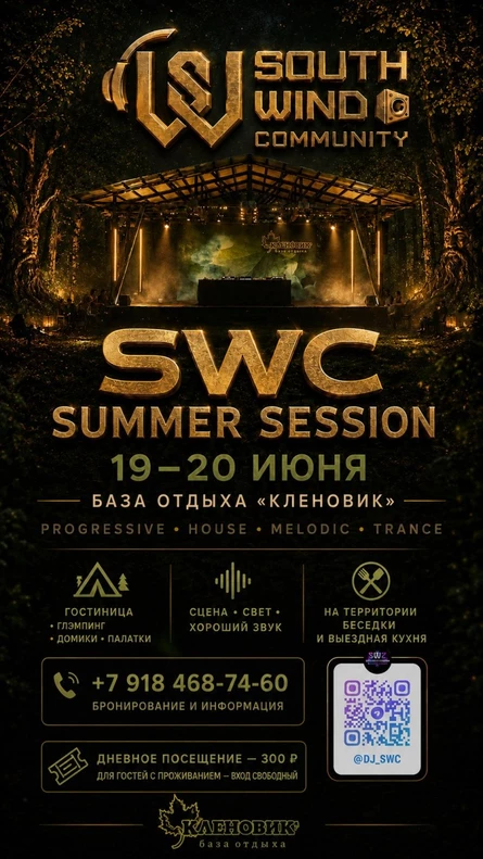 SWC ЛЕТНЯЯ СЕССИЯ
