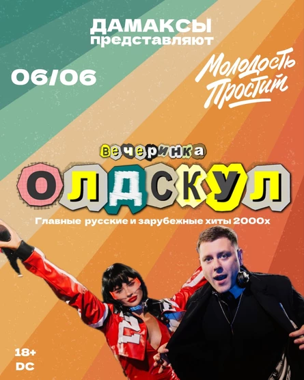 ОЛДСКУЛ