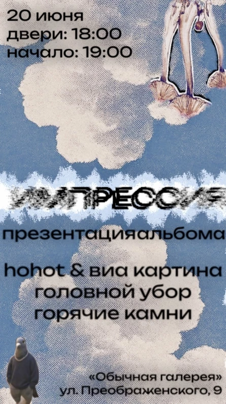 импрессия