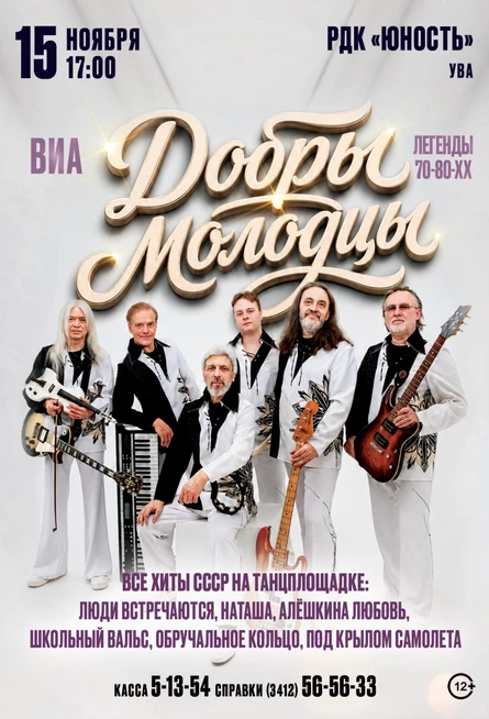 ВИА "Добры момлодцы" в п. Ува