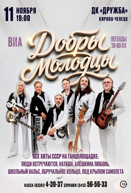 ВИА "Добры молодцы" в г. Кирово-Чепецк