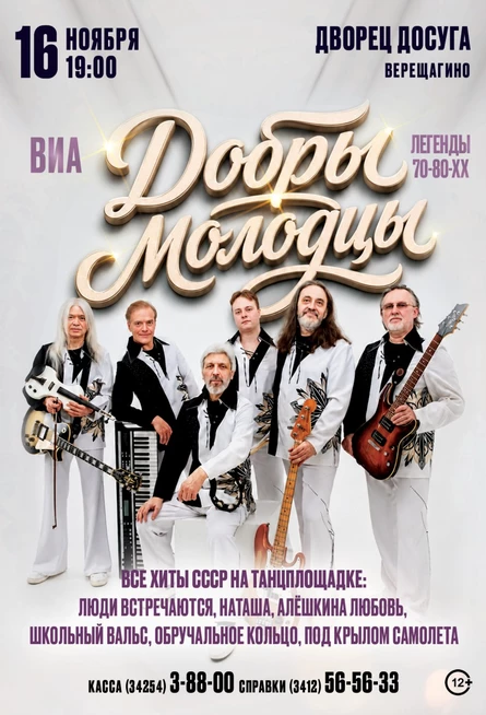 ВИА "Добры молодцы" в г. Верещагино