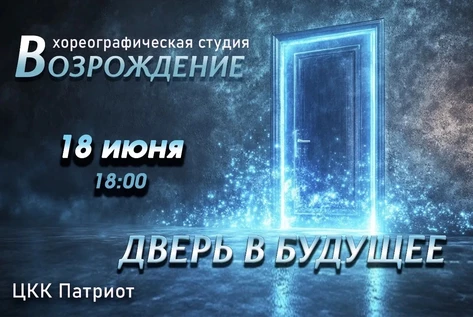 Дверь в будущее