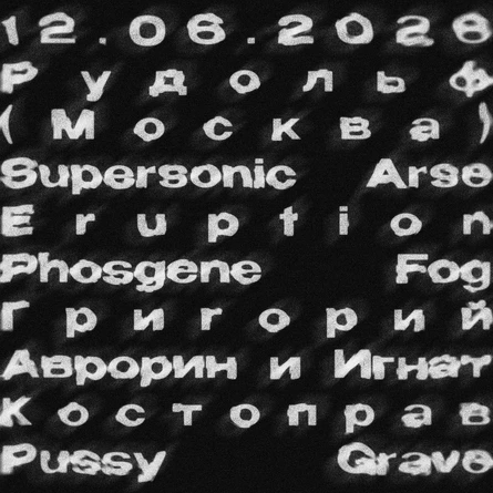 Рудольф & Supersonic Arse Eruption