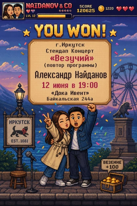 Стендап концерт везучий(повтор программы)