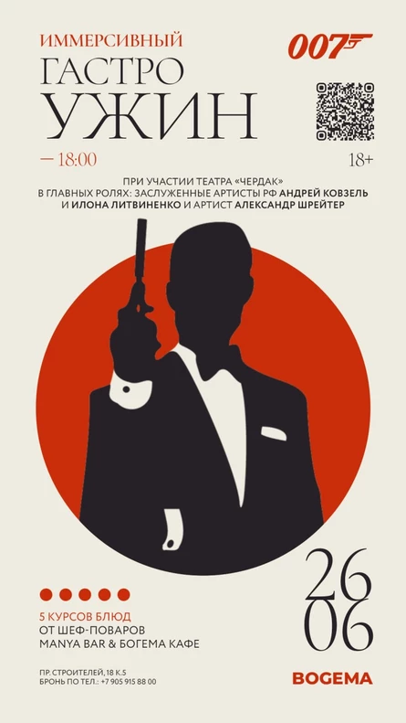 Иммерсивный Гастро-Ужин 007