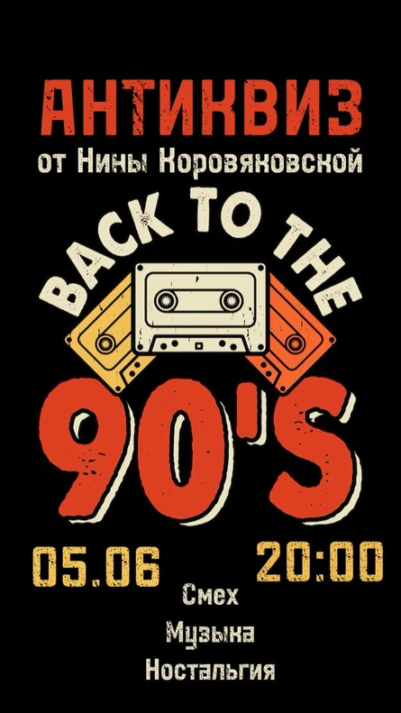 Антиквиз НАЗАД В 90-е
