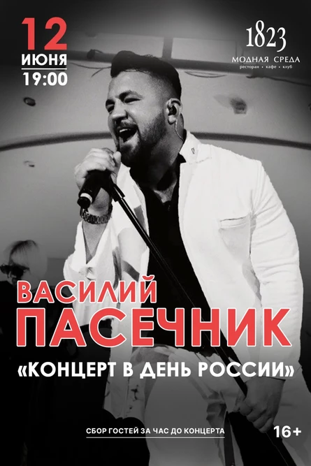День России: Василий Пасечник и VaskoDaDrama