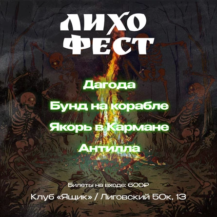 Лихо Фест