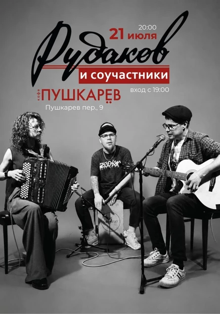 21 июня | Рудаков и сотоварищи | Летняя акустика | Москва, Пушкарёв