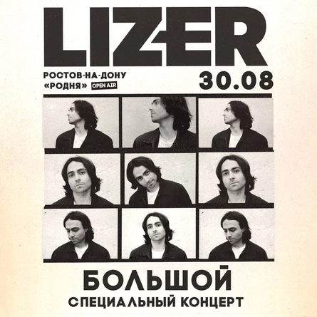 Специальный летний концерт LIZER в Ростове!