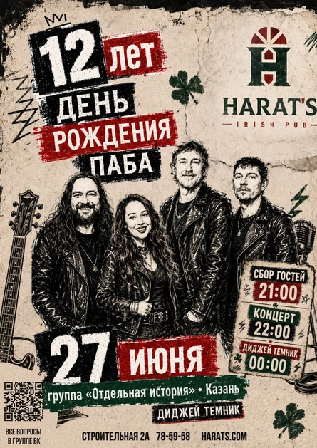 ДЕНЬ РОЖДЕНИЯ ПАБА! 12 ЛЕТ! ДЕНЬ ВТОРОЙ! концерт группы Отдельная история г. Казань