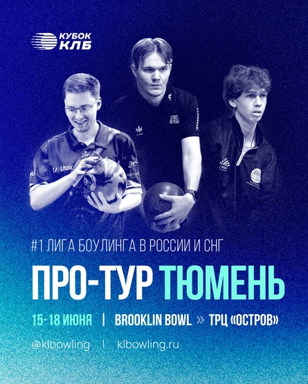 Кубок Континентальной Лиги Боулинга 2026. Про-тур Тюмень