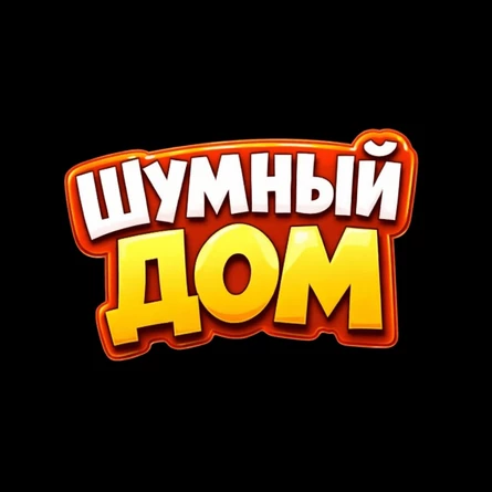 Шумный Дом