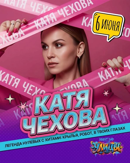 Катя Чехова и дискотека 00х