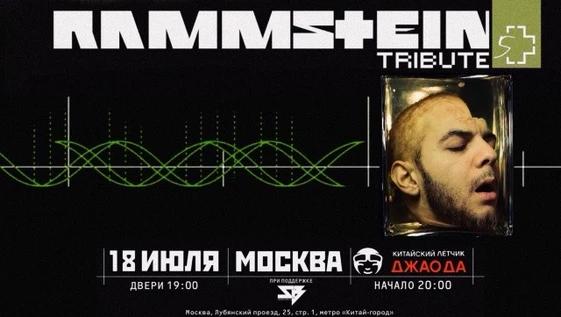 SEHNSUCHT| RAMMSTEIN | Шоу-Трибьют | ДЖАОДА
