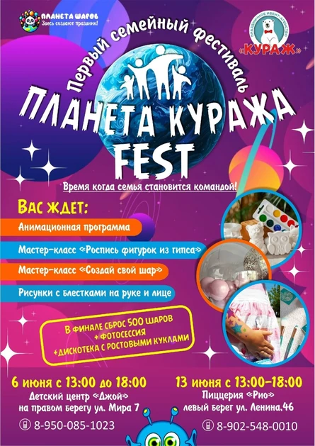 Фестиваль "Планета Куража Fest"