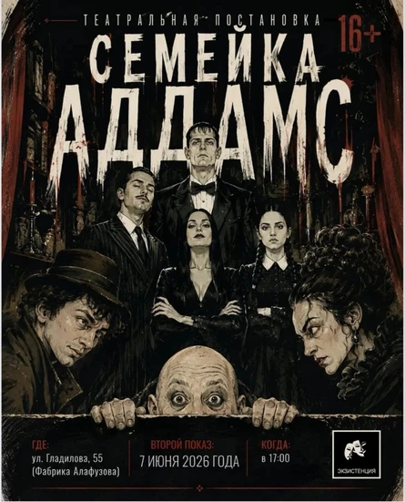 7 июня — спектакль "Семейка Аддамс"