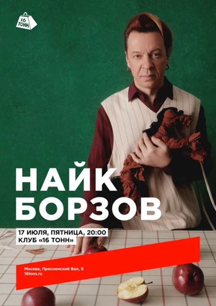 Найк Борзов. Электричество