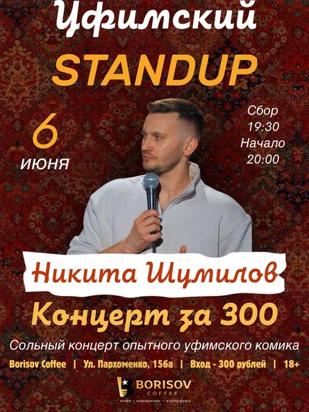 Концерт Никиты Шумилова