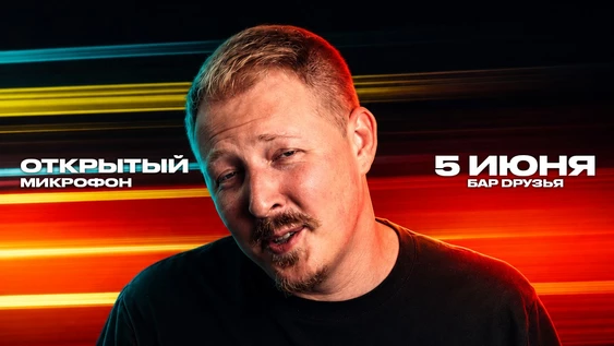 5 июня - Открытый Микрофон