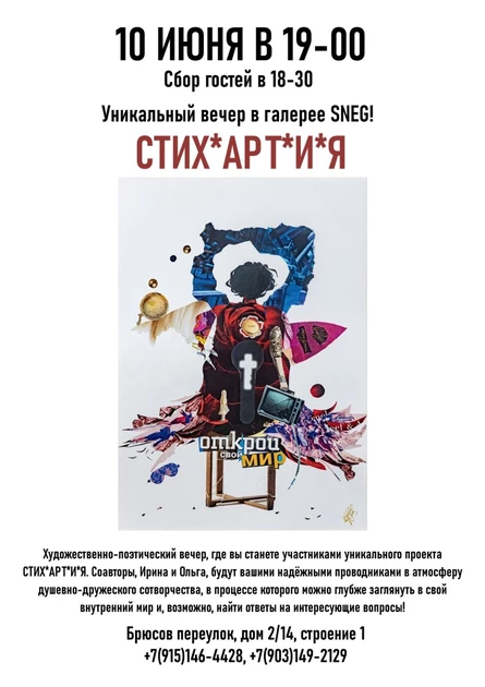 Художественно-поэтический вечер уникального проекта СТИХ*АРТ*И*Я