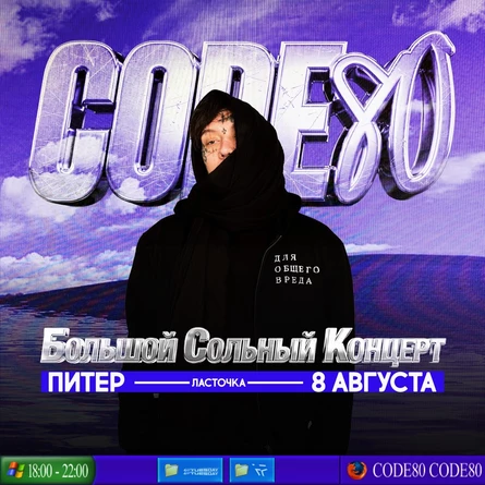 CODE10/80 Большой Сольный Концерт