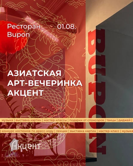 Арт-вечеринка Акцент. Азия.