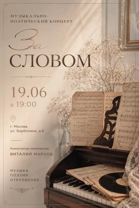 Музыкально-поэтический концерт "за словом"