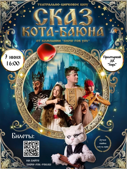 Шоу Сказка «Сказ Кота Баюна»