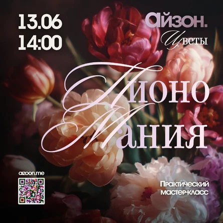 Пиономания! Флористика в Айзон