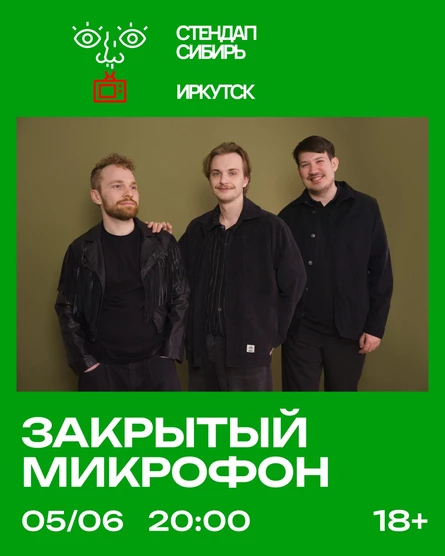 Закрытый Микрофон