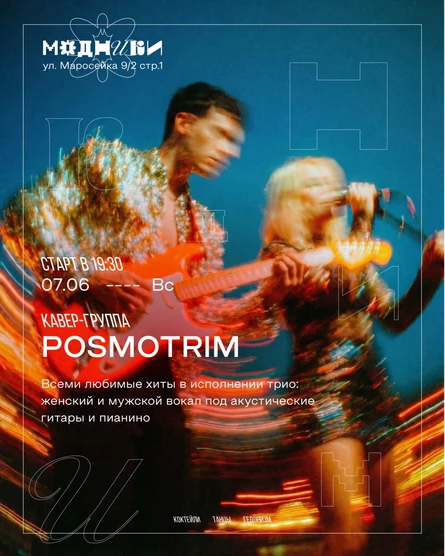 Концерт кавер-группы POSMOTRIM