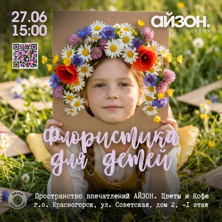 Флористика для детей