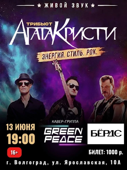 трибьют Агата Кристи