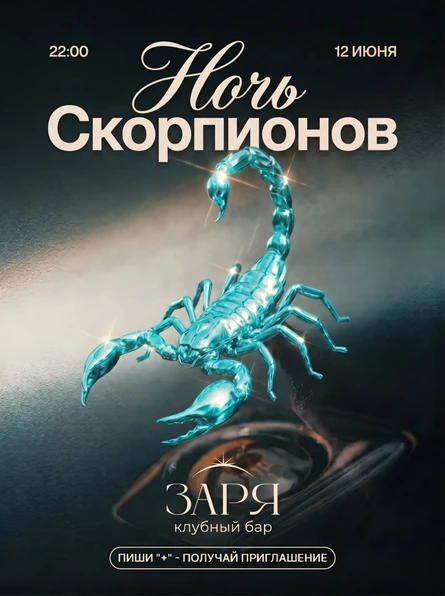 SCORPIO NIGHT: The Zodiac Party